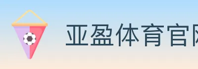亚盈体育官网 logo